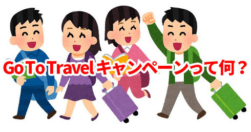 GoToTravelキャンペーン