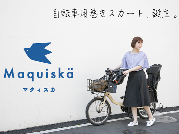 自転車用マグネット付巻きスカート