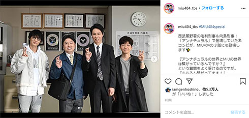 綾野剛 星野源 MIU404 TBS