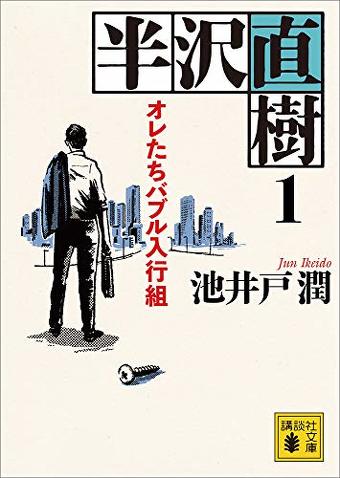 半沢直樹　１　オレたちバブル入行組 (講談社文庫) Kindle版