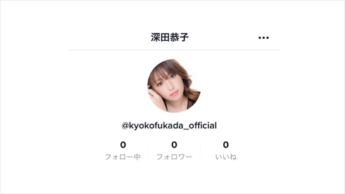 深田恭子 深キョン TikTok アカウント 公式 動画