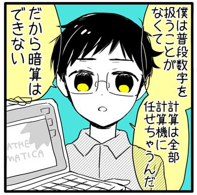 数学者 あるある 漫画 割り勘 暗算 できない ことり野デス子