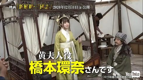 橋本環奈 新解釈・三國志 ムロツヨシ 孔明 黄夫人