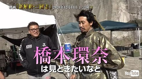 橋本環奈 新解釈・三國志 ムロツヨシ 孔明 黄夫人