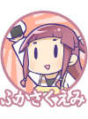 ふかさくえみ先生