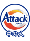 花王アタックのTwitter公式アカウントの中の人