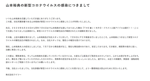 山本裕典 新型コロナウイルス 感染