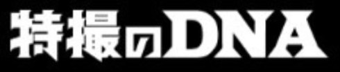 特撮のDNA