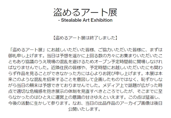盗めるアート展」主催が開催当日の混乱について謝罪 作品画像を