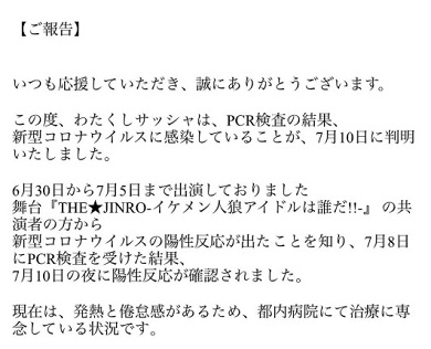 サッシャCOVID-19 新型コロナ 舞台 クラスター THE★JINRO 人狼