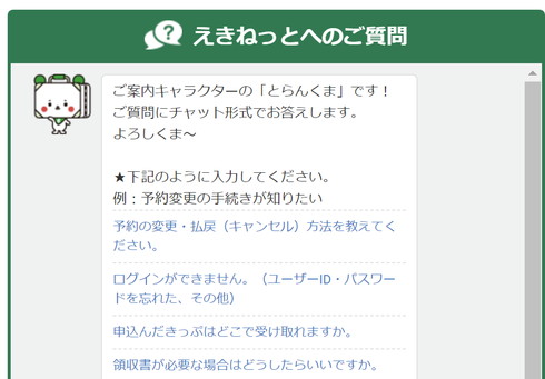 えきねっと 公式キャラクター