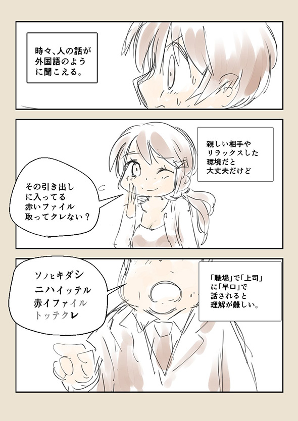 「私だけじゃなかった」「気持ちがすごくよくわかる」　会話の音が外国語に聞こえる弱点を克服した体験談漫画の力強さが感動的