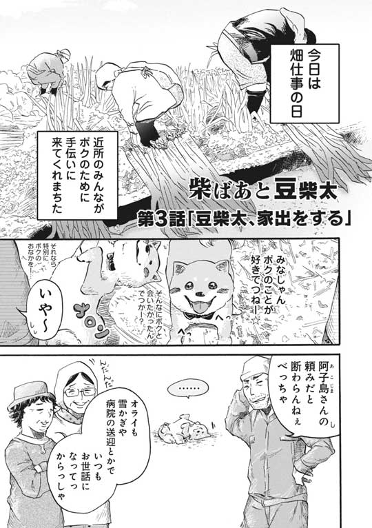 漫画 柴ばあと豆柴太 ヤマモトヨウコ 震災 3.11