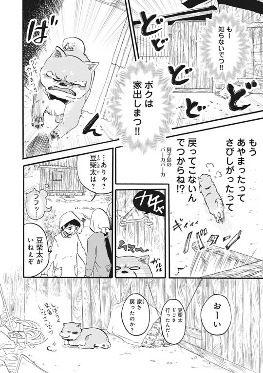 漫画 柴ばあと豆柴太 ヤマモトヨウコ 震災 3.11