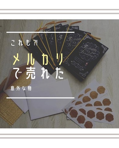 メルカリで売れた意外なもの