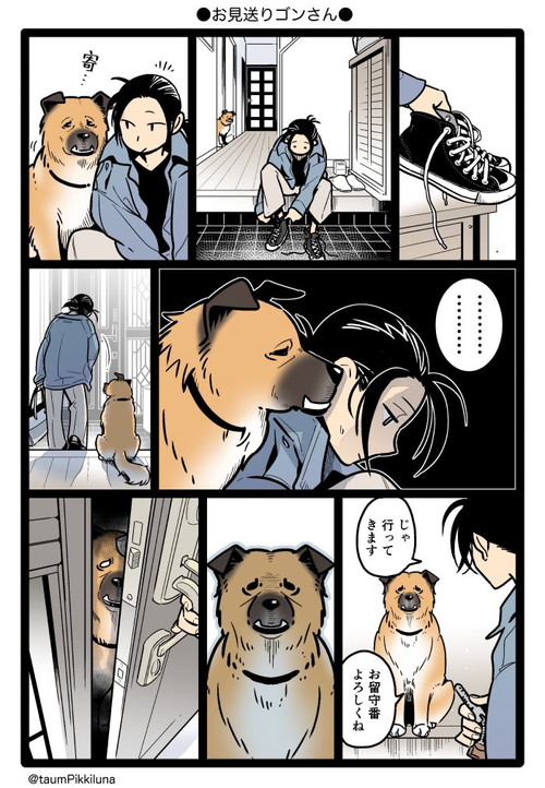 ゴンさんのお見送り