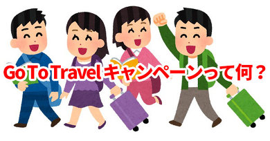 Go To Travelキャンペーンとは