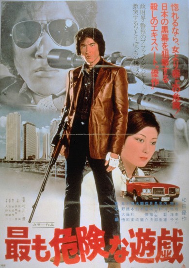 松田優作 銀河鉄道999 最も危険な遊戯 殺人遊戯 処刑遊戯 松本零士 仙元誠三