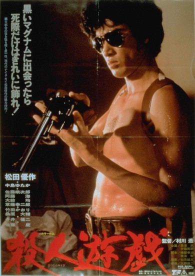 松田優作 銀河鉄道999 最も危険な遊戯 殺人遊戯 処刑遊戯 松本零士 仙元誠三