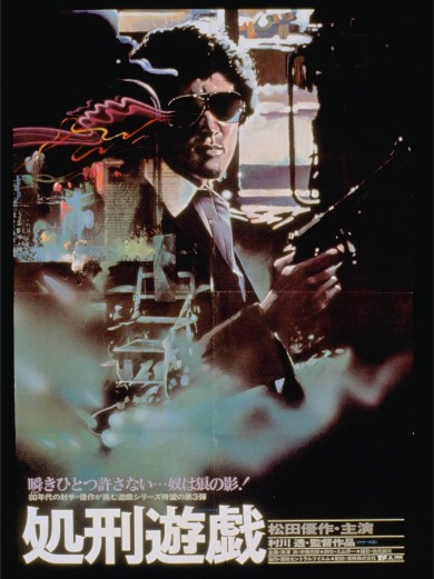 松田優作 銀河鉄道999 最も危険な遊戯 殺人遊戯 処刑遊戯 松本零士 仙元誠三