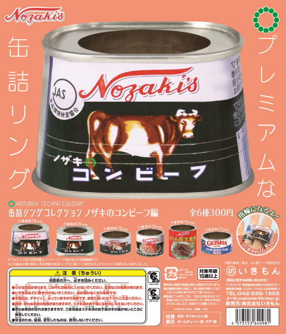 いきもん 缶詰リング ノザキのコンビーフ