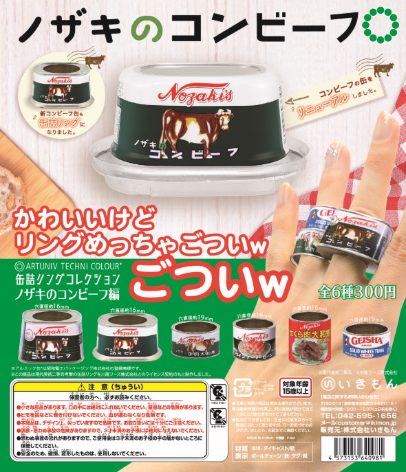 いきもん 缶詰リング ノザキのコンビーフ