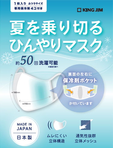 キングジム 夏を乗り切るひんやりマスク 保冷剤