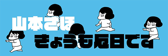 きょうも厄日です