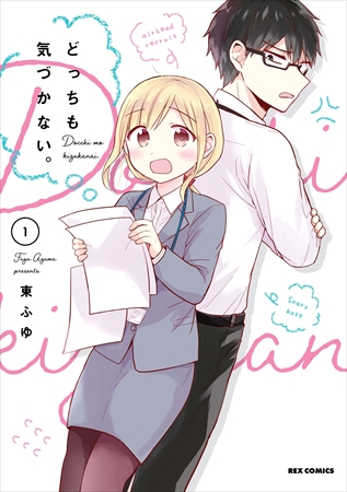 『どっちも気づかない。』