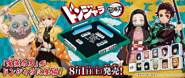 鬼滅の刃 ドンジャラ バンダイ 花江夏樹