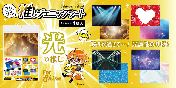 推しジェニックシート