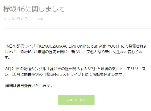 欅坂46 改名 欅坂46ラストライブ 誰がその鐘を鳴らすのか? 菅井友香