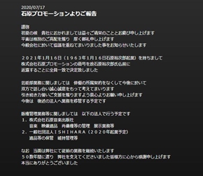 石原プロ 石原まき子 解散 渡哲也 舘ひろし 神田正輝