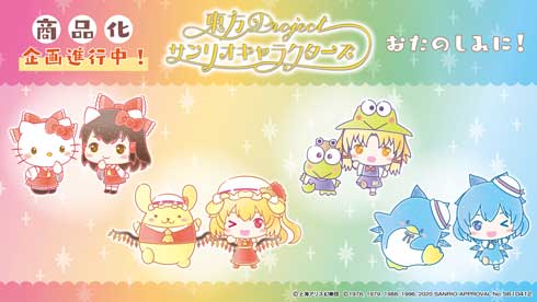 東方Project サンリオキャラクターズ グッズ コラボ デザイン
