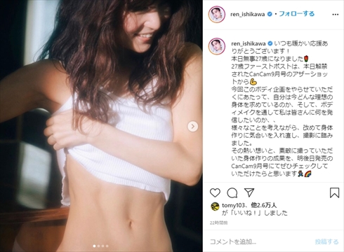石川恋 ボディーメイク CanCam インスタ スタイル