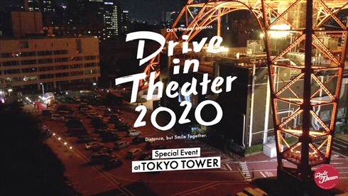 万博 ドライブインシアター