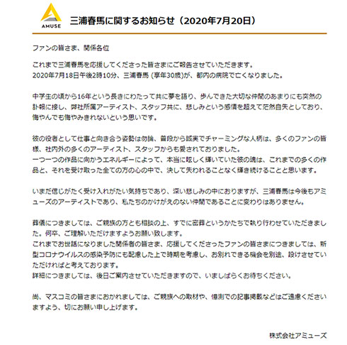 三浦春馬 アミューズ 死亡