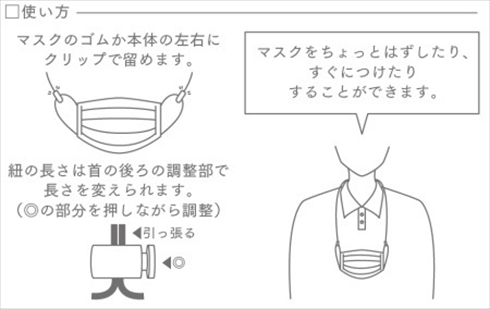 マスク マスクを置かないストラップ