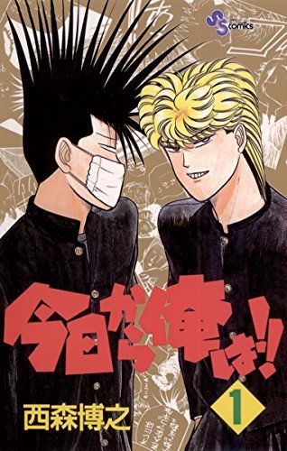 今日から俺は！！」 劇場版公開記念 西森博之作品が無料で読める