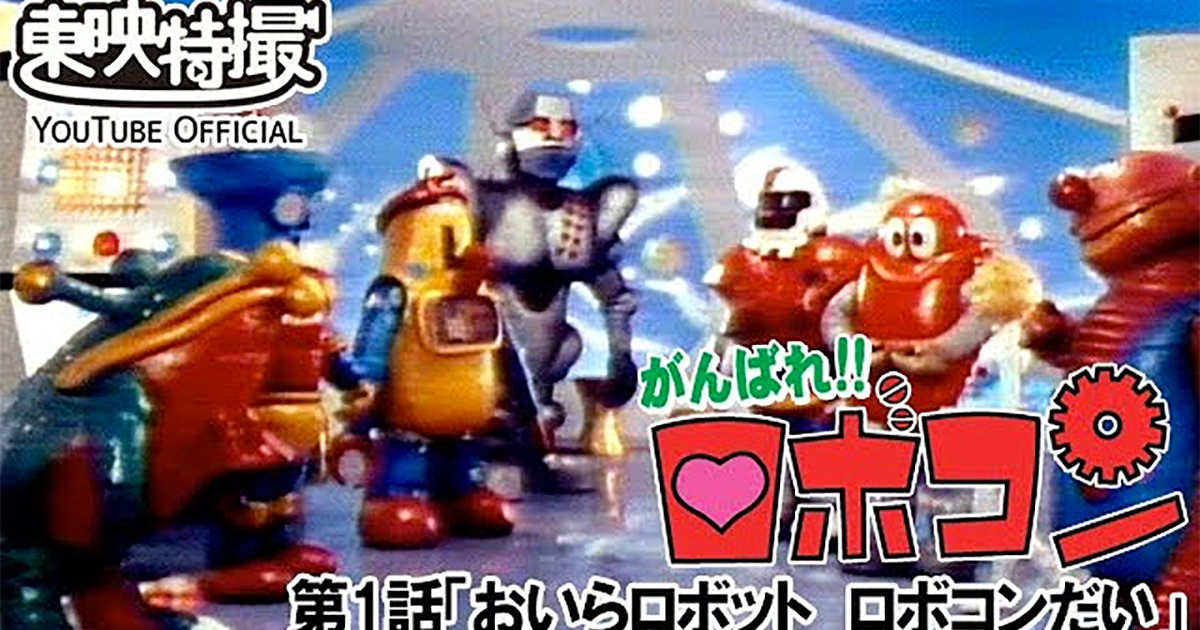 がんばれ!!ロボコン」YouTubeで全話無料配信へ これは100点