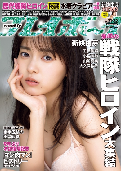 戦隊ヒロイン プレイボーイ 新條由芽 工藤美桜 小宮有紗 山崎真実 大久保桜子