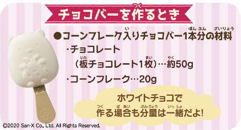 すみっコぐらし みんなでスイーツバーづくり