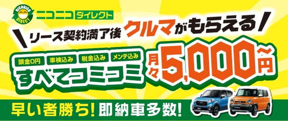 ニコニコレンタカー リース ニコニコダイレクト