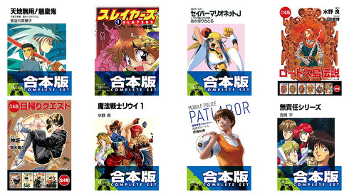 ラノベ、漫画 102冊 スレイヤーズ』『パトレイバー』など90年代の名作ラノベが「合本