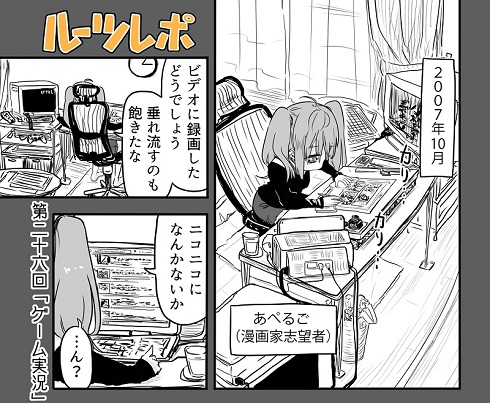 ルーツレポ「ゲーム実況」