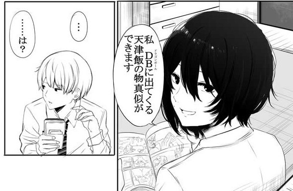 カップル 彼女 キス 天津飯 気功砲 モノマネ 漫画
