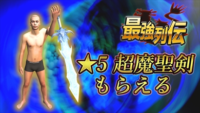 最強列伝 ゲーム