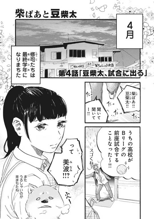漫画 柴ばあと豆柴太 ヤマモトヨウコ 震災 3.11