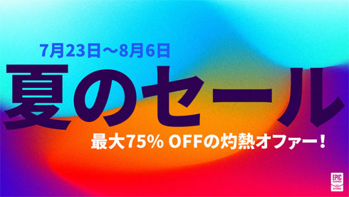 Epic夏のセール