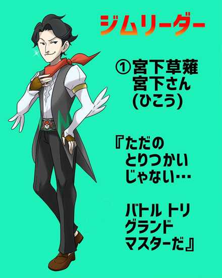 ジムリーダーをお笑い芸人から選抜したら